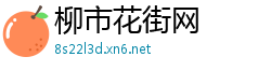 柳市花街网